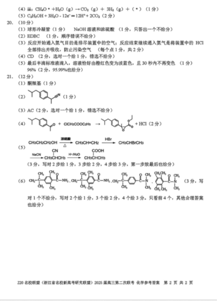 2025年浙江省Z20名校联盟高三2月联考化学试题及答案