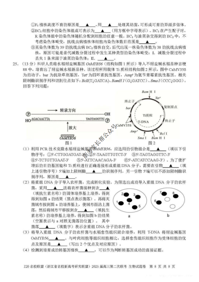 2025年浙江省Z20名校联盟高三2月联考生物试题及答案