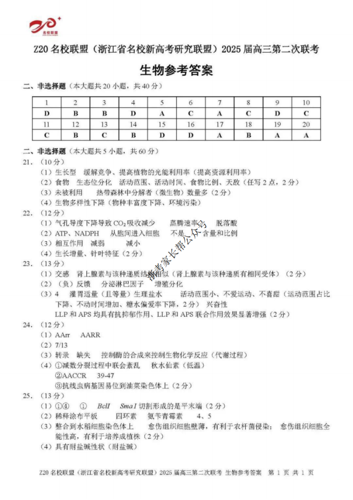 2025年浙江省Z20名校联盟高三2月联考生物试题及答案