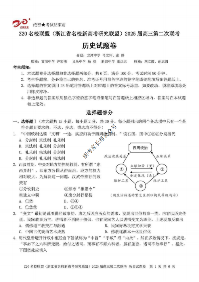 2025年浙江省Z20名校联盟高三2月联考历史试题及答案