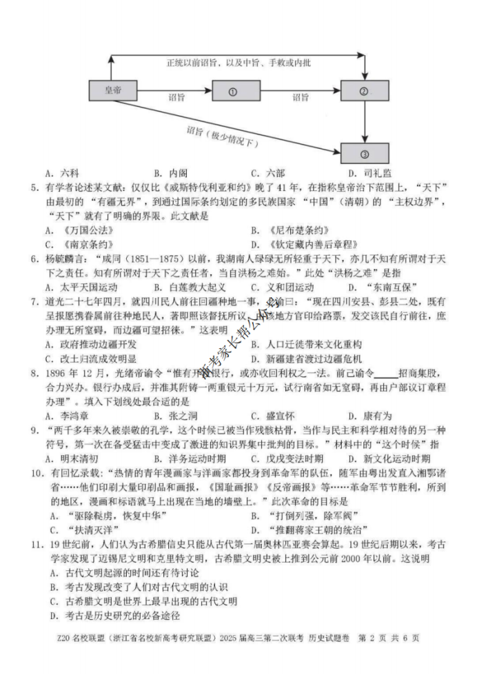 2025年浙江省Z20名校联盟高三2月联考历史试题及答案