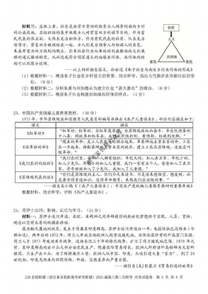 2025年浙江省Z20名校联盟高三2月联考历史试题及答案