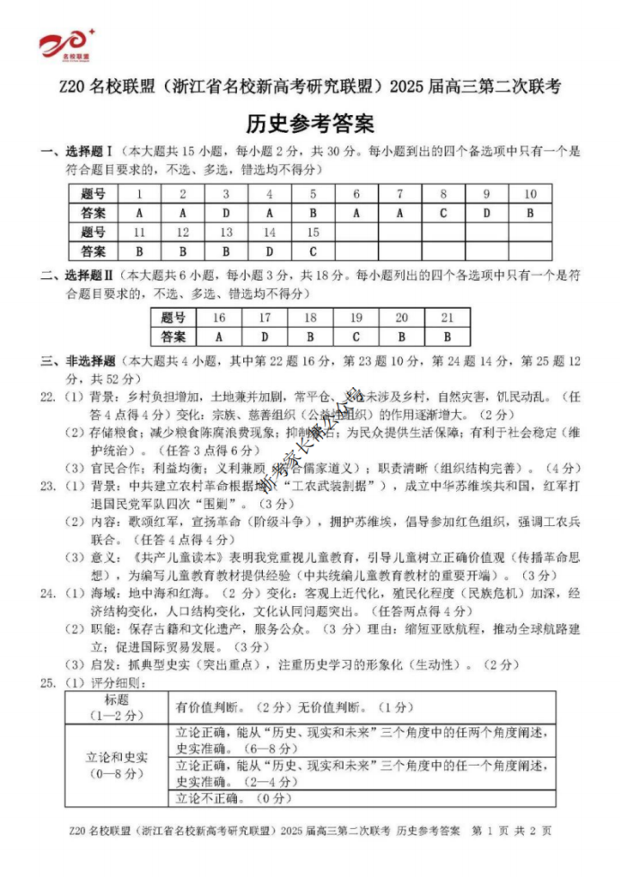 2025年浙江省Z20名校联盟高三2月联考历史试题及答案