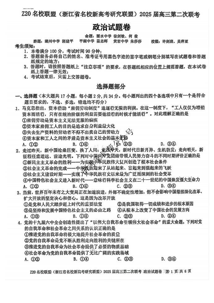 2025年浙江省Z20名校联盟高三2月联考政治试题及答案