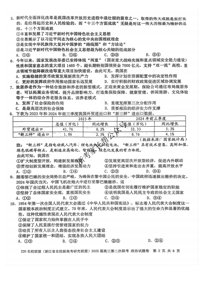 2025年浙江省Z20名校联盟高三2月联考政治试题及答案