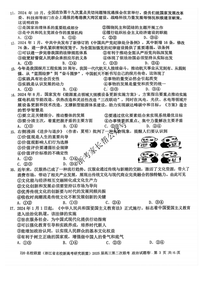 2025年浙江省Z20名校联盟高三2月联考政治试题及答案