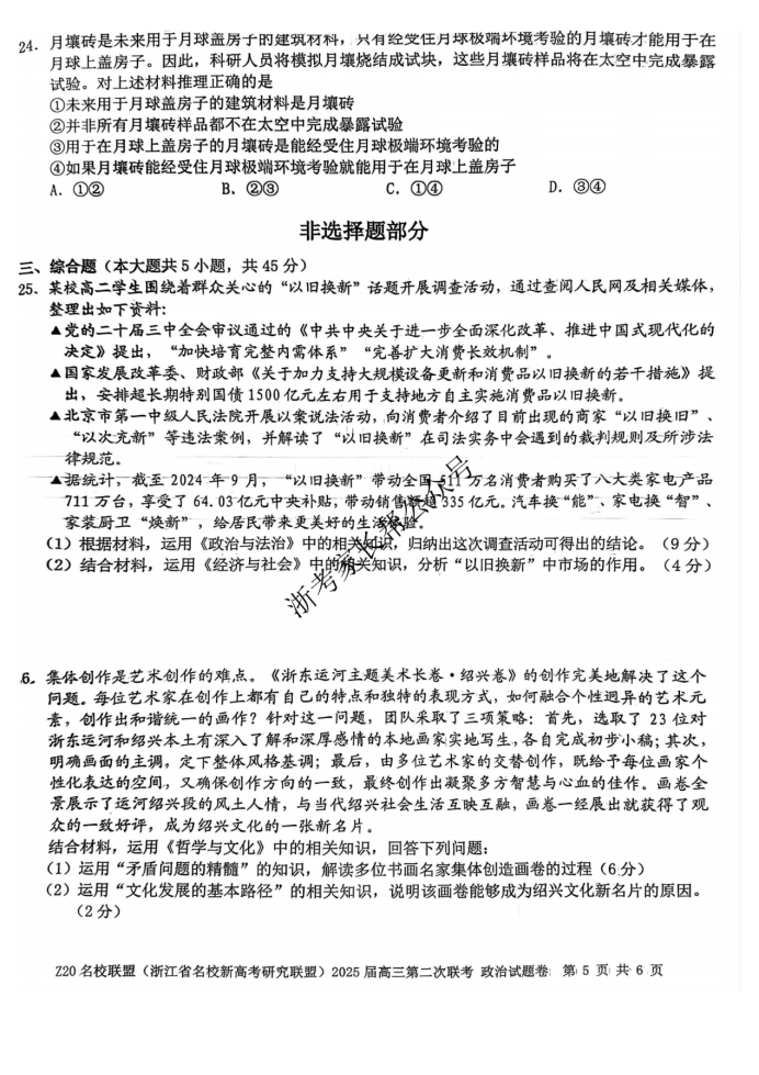 2025年浙江省Z20名校联盟高三2月联考政治试题及答案