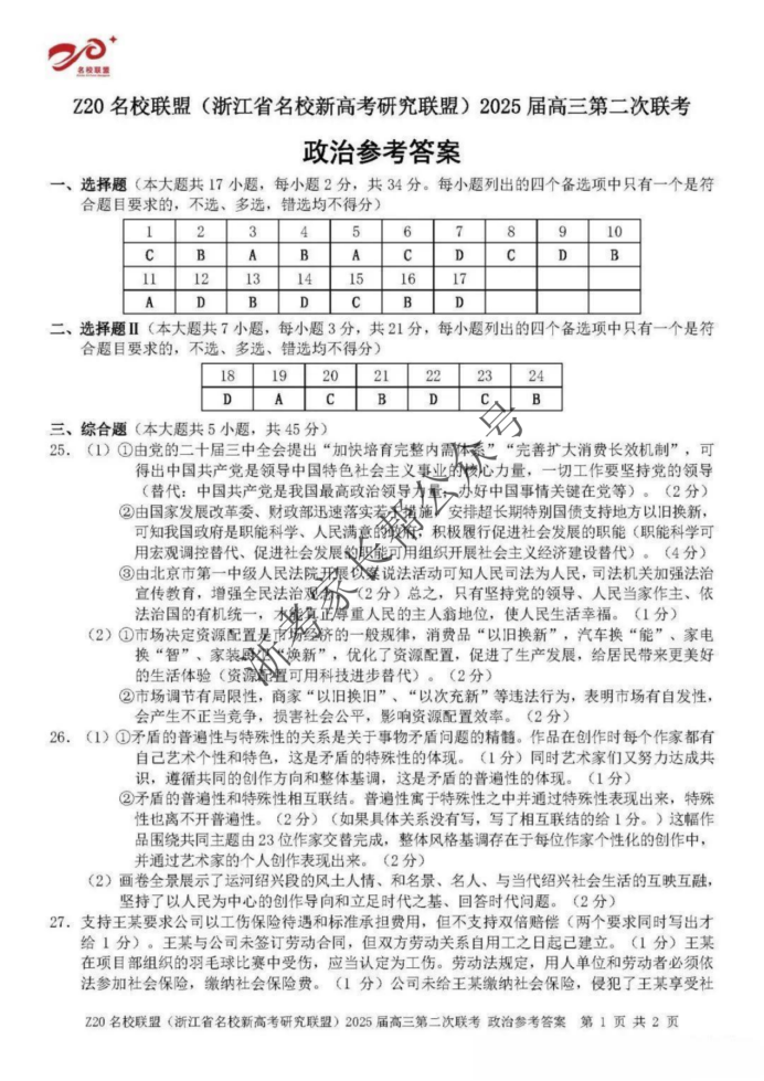 2025年浙江省Z20名校联盟高三2月联考政治试题及答案