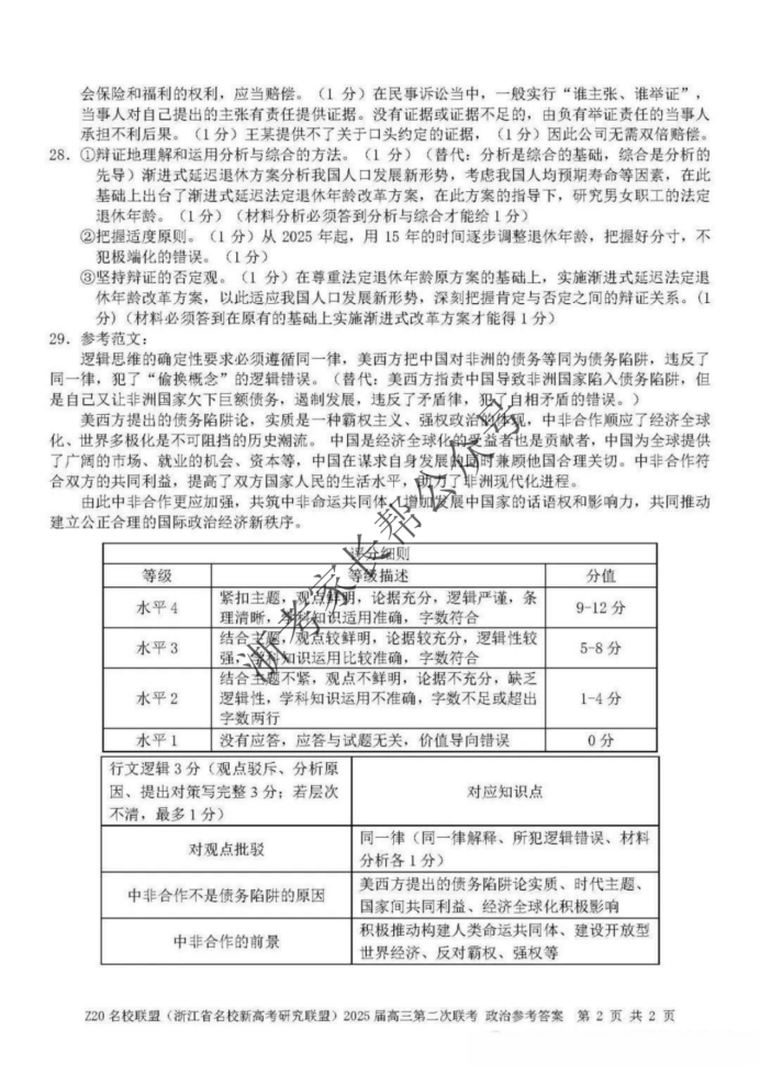 2025年浙江省Z20名校联盟高三2月联考政治试题及答案