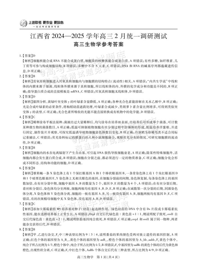 江西上进联考2025届高三2月统一调研测试生物试卷及答案