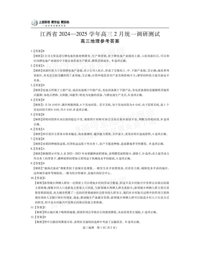 江西上进联考2025届高三2月统一调研测试地理试卷及答案