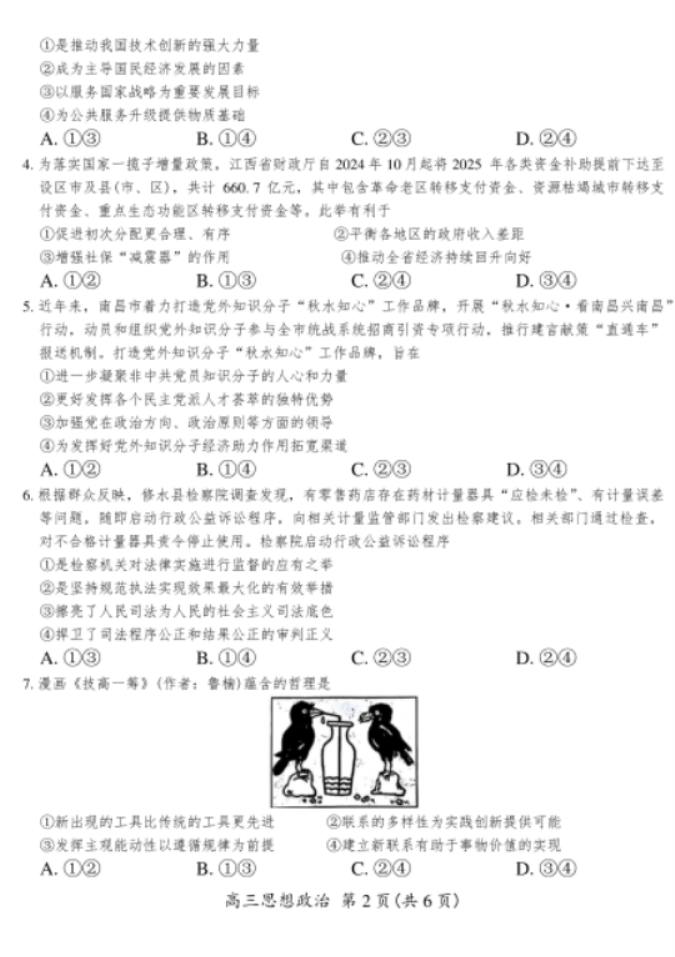 江西上进联考2025届高三2月统一调研测试政治试卷及答案