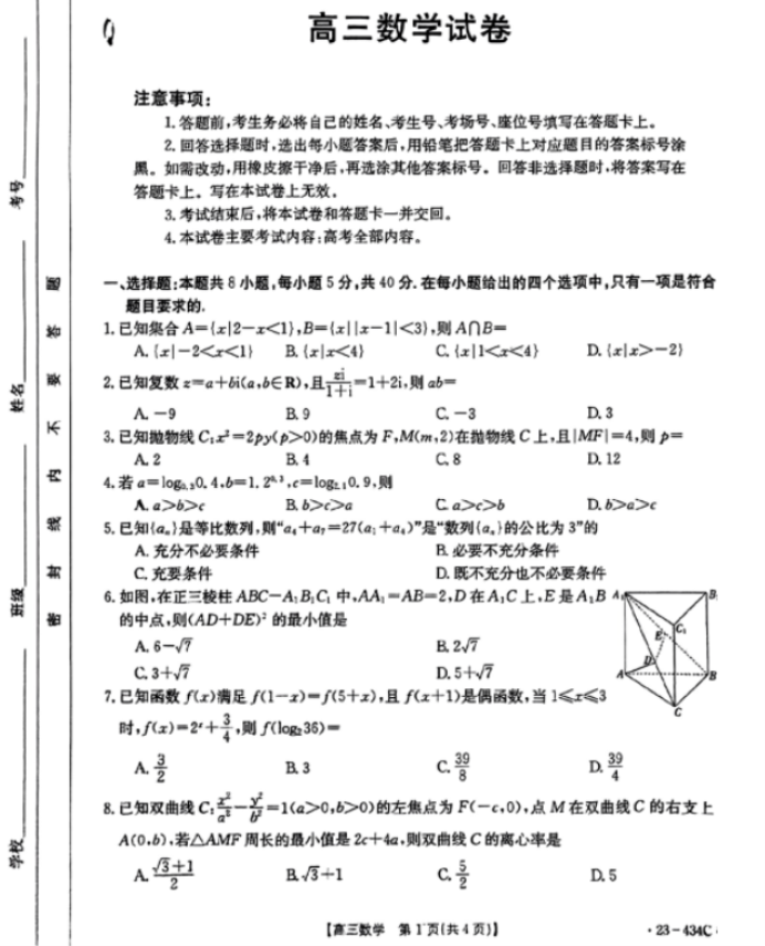 2023吉林重点高校高考数学压轴题