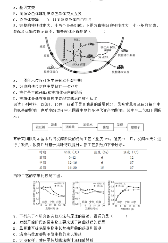 2023天津高三生物模拟试题及答案解析汇总