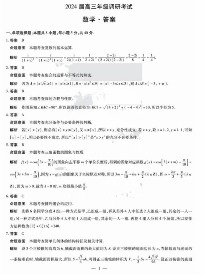 2024天一大联考高三阶段性测试数学试题及答案解析