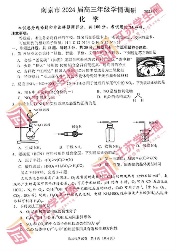 2024江苏南京高三零模考试化学试题及答案解析