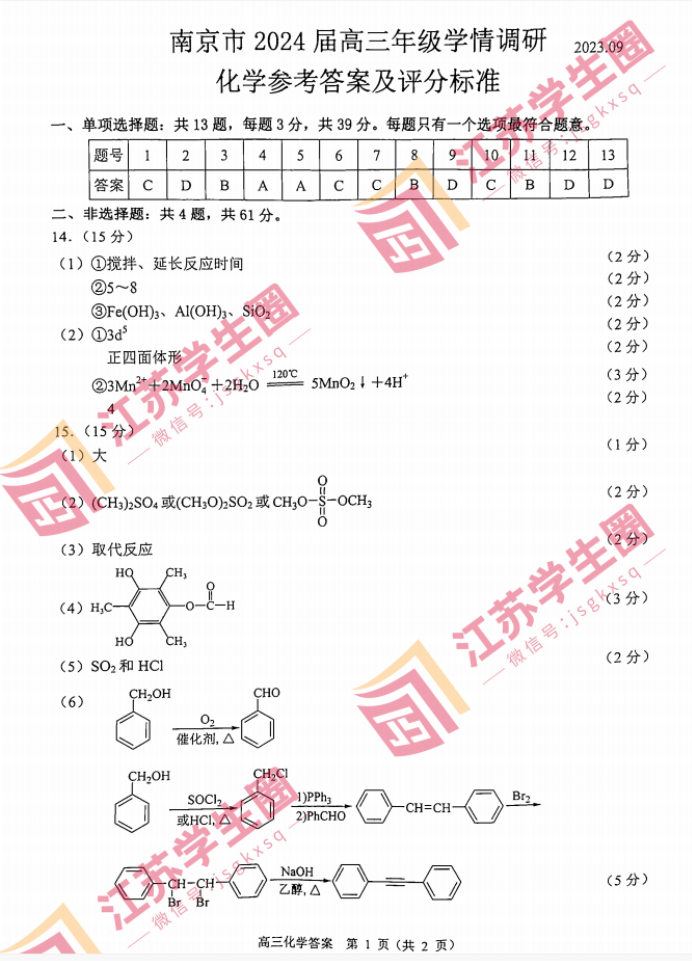 2024江苏南京高三零模考试化学试题及答案解析