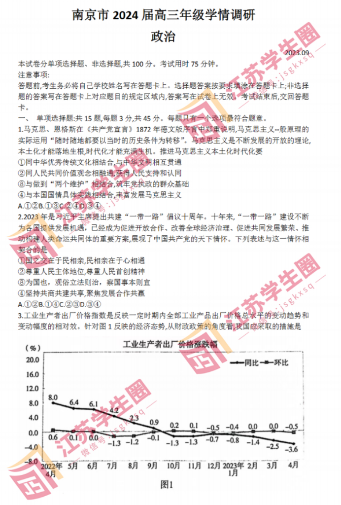 2024江苏南京高三零模考试政治试题及答案解析