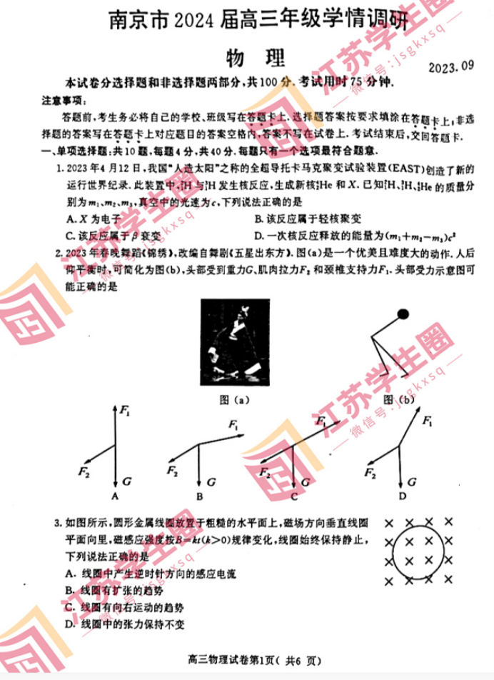 2024江苏南京高三零模考试物理试题及答案解析