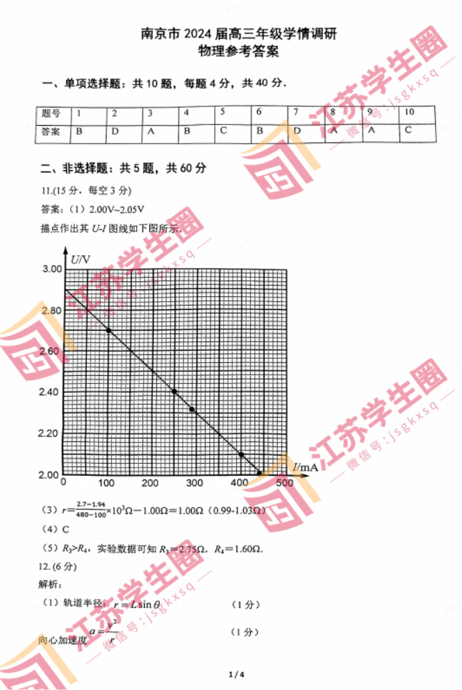 2024江苏南京高三零模考试物理试题及答案解析