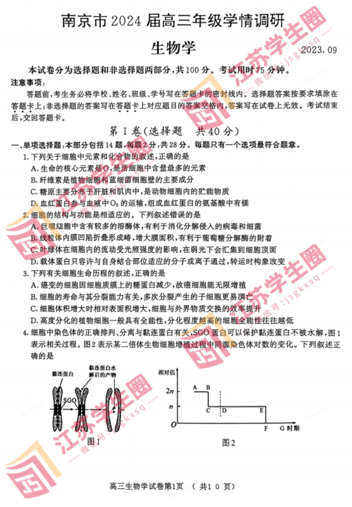 2024江苏南京高三零模考试生物试题及答案解析