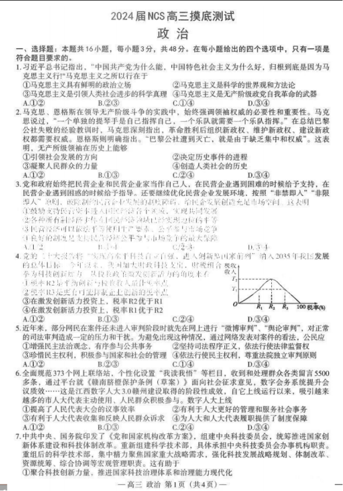 2024江西南昌高三零模测试政治试题及答案解析