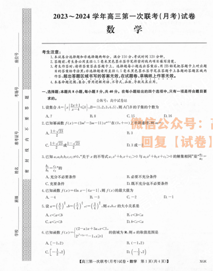 2024全国名校高三上学期大联考(月考)数学试题及答案解析