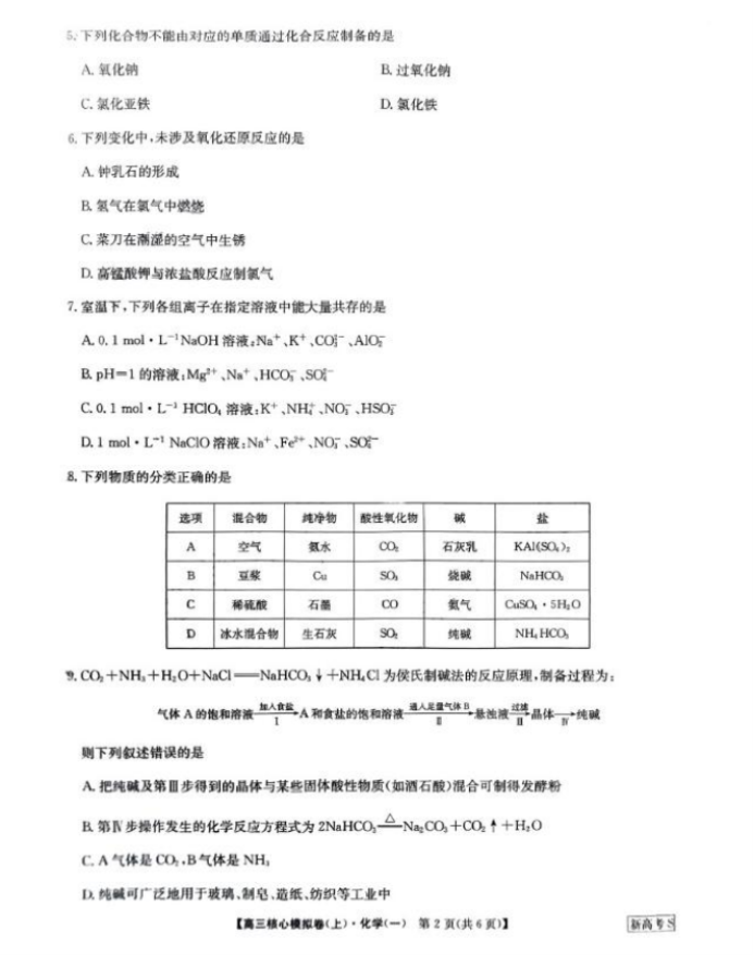 2024九师联盟高三核心模拟卷上化学试题及答案解析