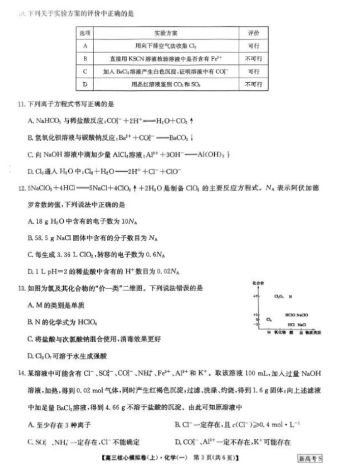 2024九师联盟高三核心模拟卷上化学试题及答案解析