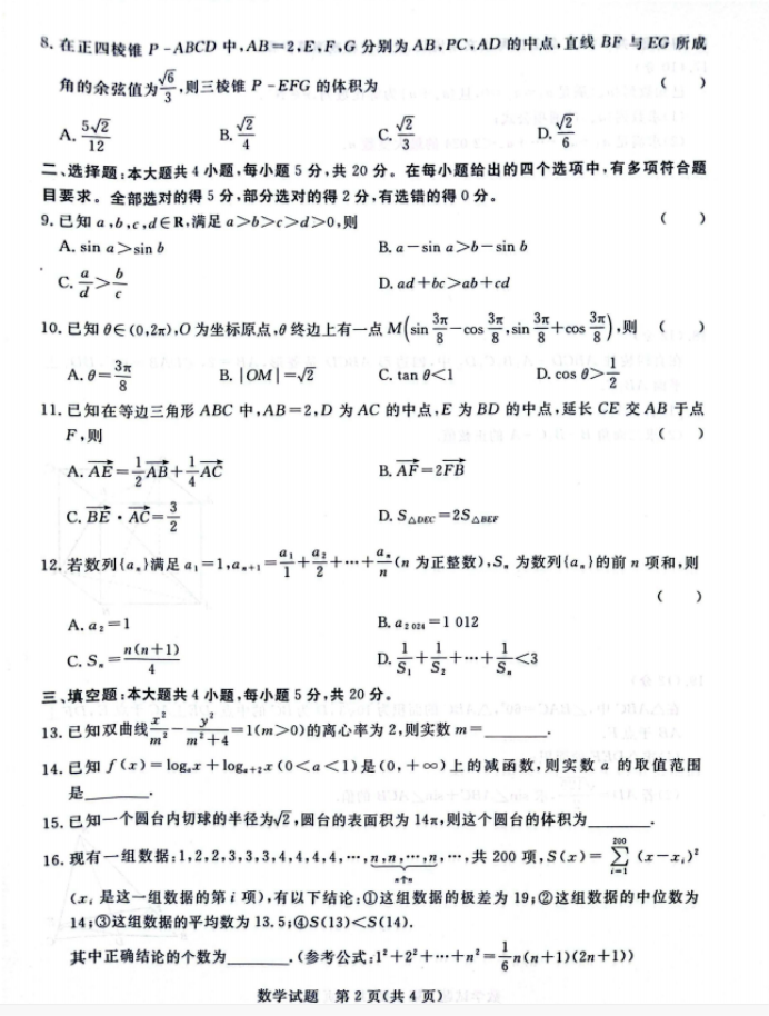 2024届高三青桐鸣大联考9月考试数学试题及答案解析