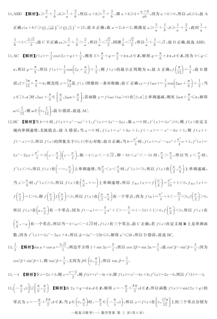 2024百师联盟高三一轮复习考试数学试题及答案(新高考)