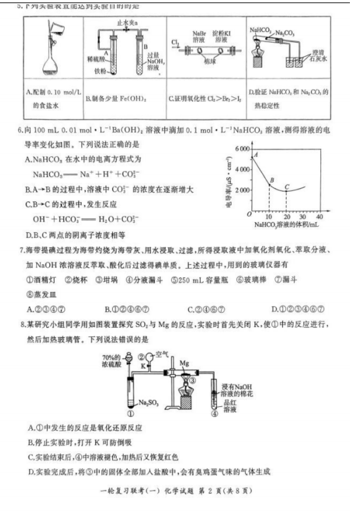 2024百师联盟高三一轮复习考试化学试题及答案(新教材)