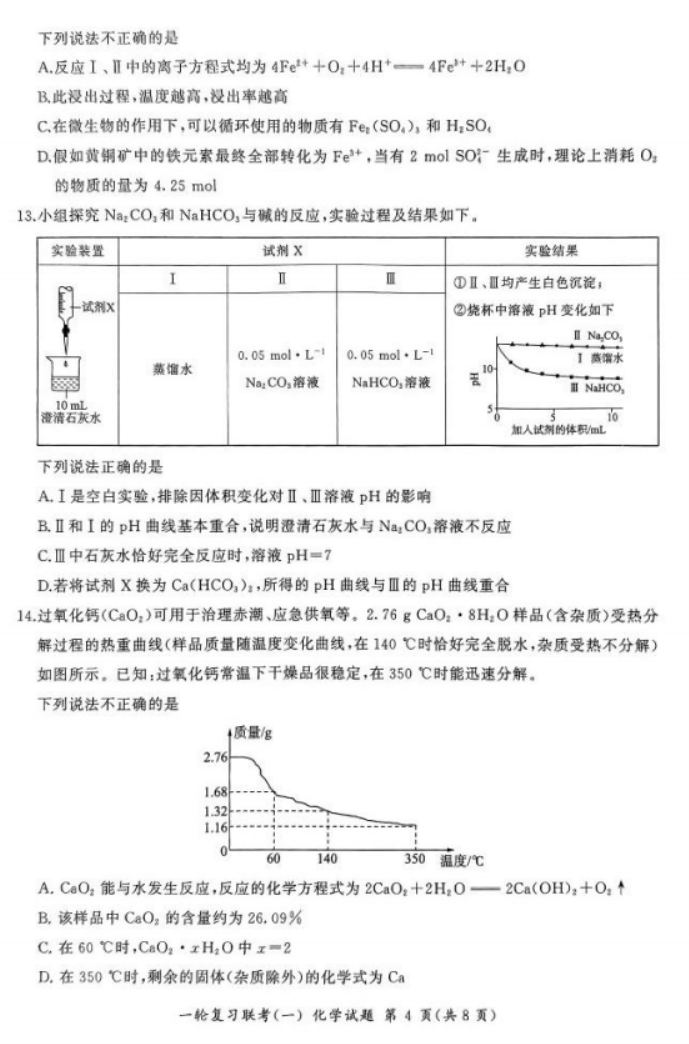 2024百师联盟高三一轮复习考试化学试题及答案(新教材)