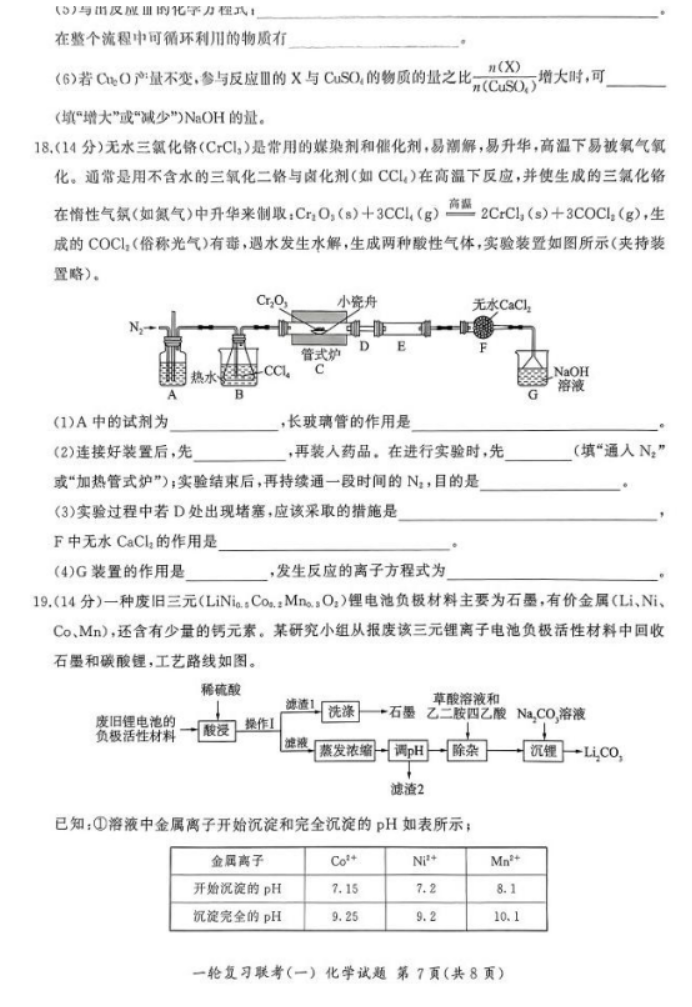 2024百师联盟高三一轮复习考试化学试题及答案(新教材)