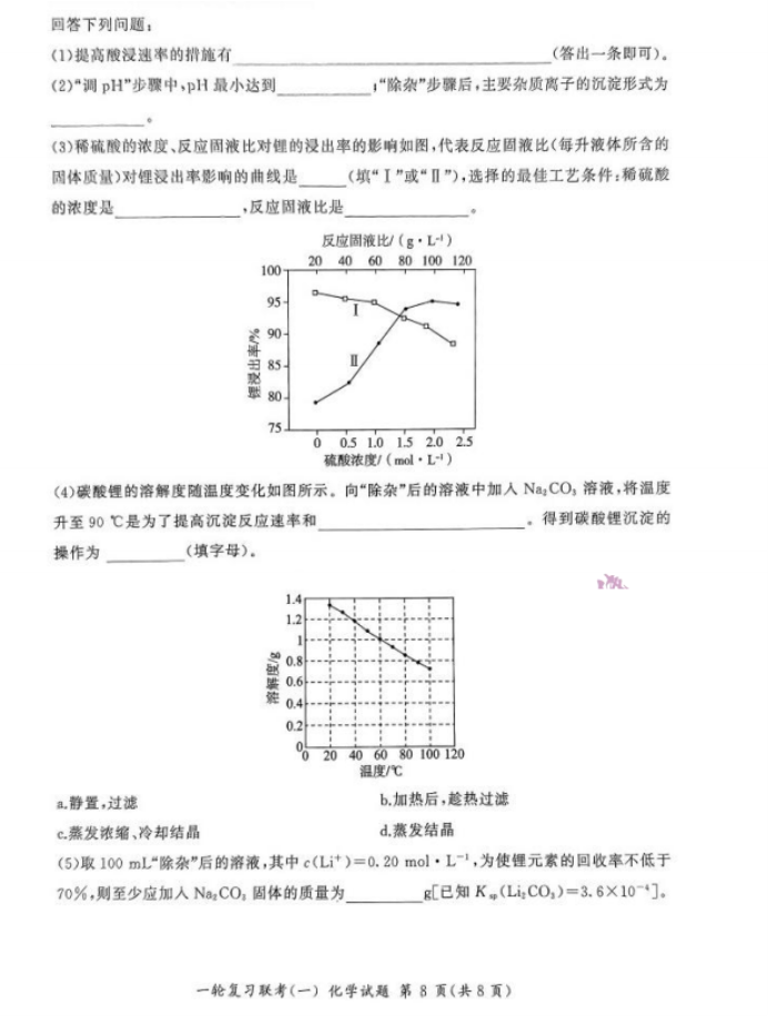 2024百师联盟高三一轮复习考试化学试题及答案(新教材)