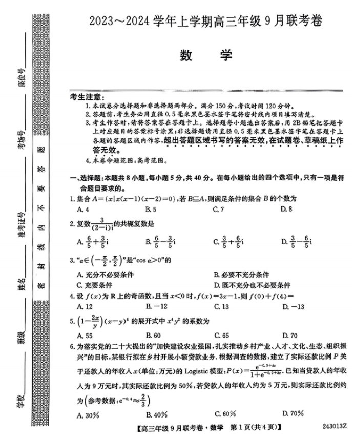 2024辽宁省名校协作体高三9月联考数学试题及答案解析