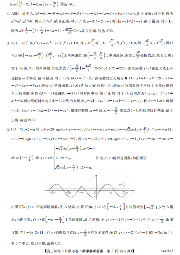 2024辽宁省名校协作体高三9月联考数学试题及答案解析