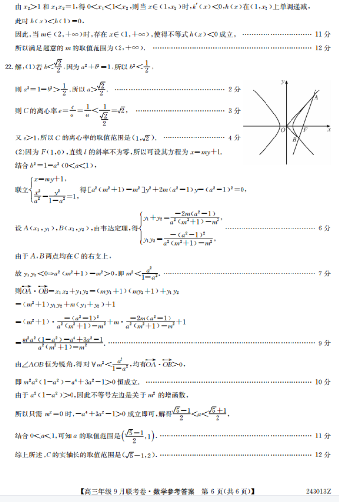 2024辽宁省名校协作体高三9月联考数学试题及答案解析