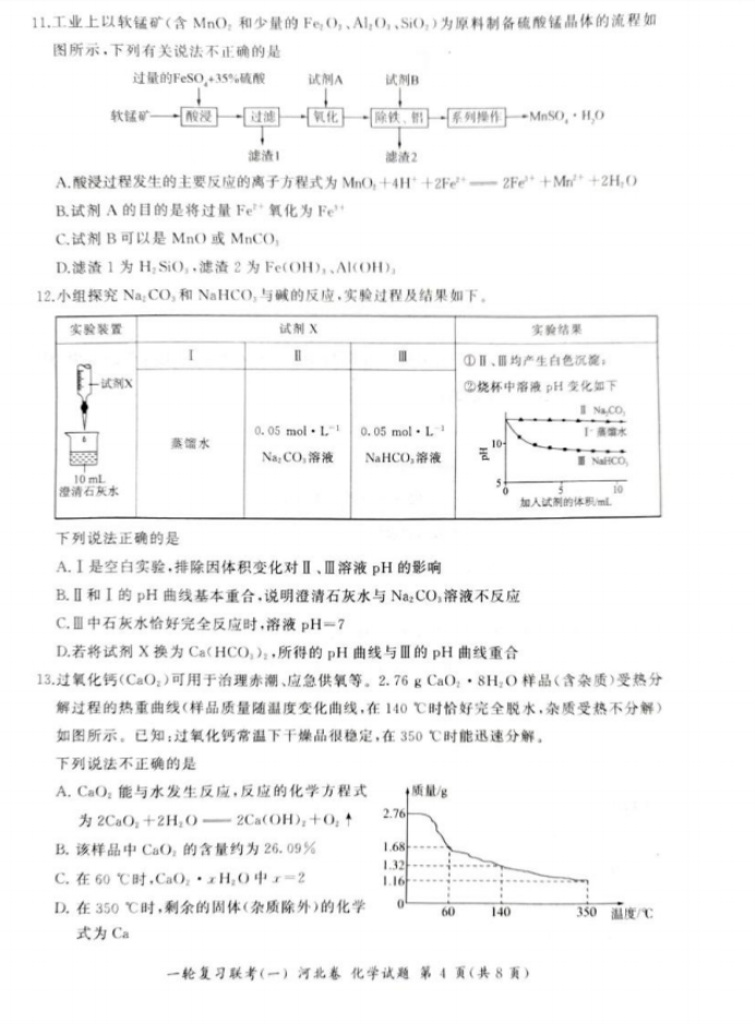 2024百师联盟高三一轮复习考试化学试题及答案(河北卷)