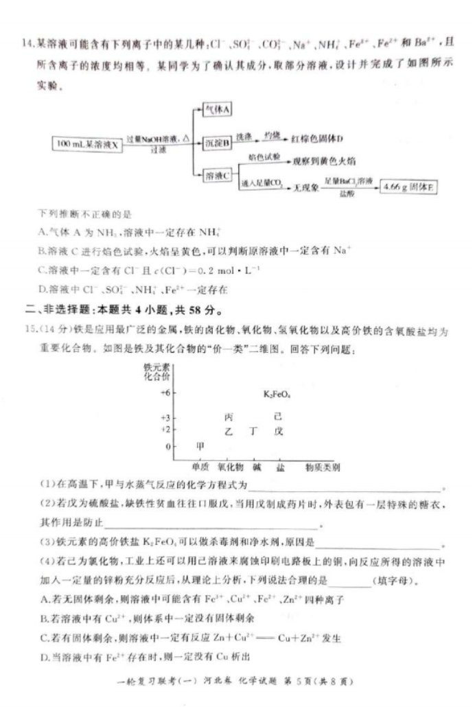 2024百师联盟高三一轮复习考试化学试题及答案(河北卷)