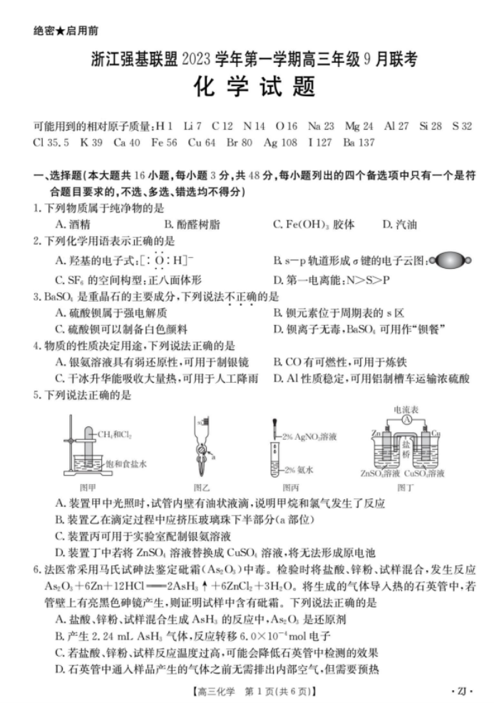 2023浙江强基联盟高三9月联考化学试题及答案解析