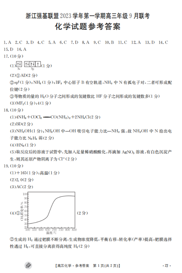 2023浙江强基联盟高三9月联考化学试题及答案解析