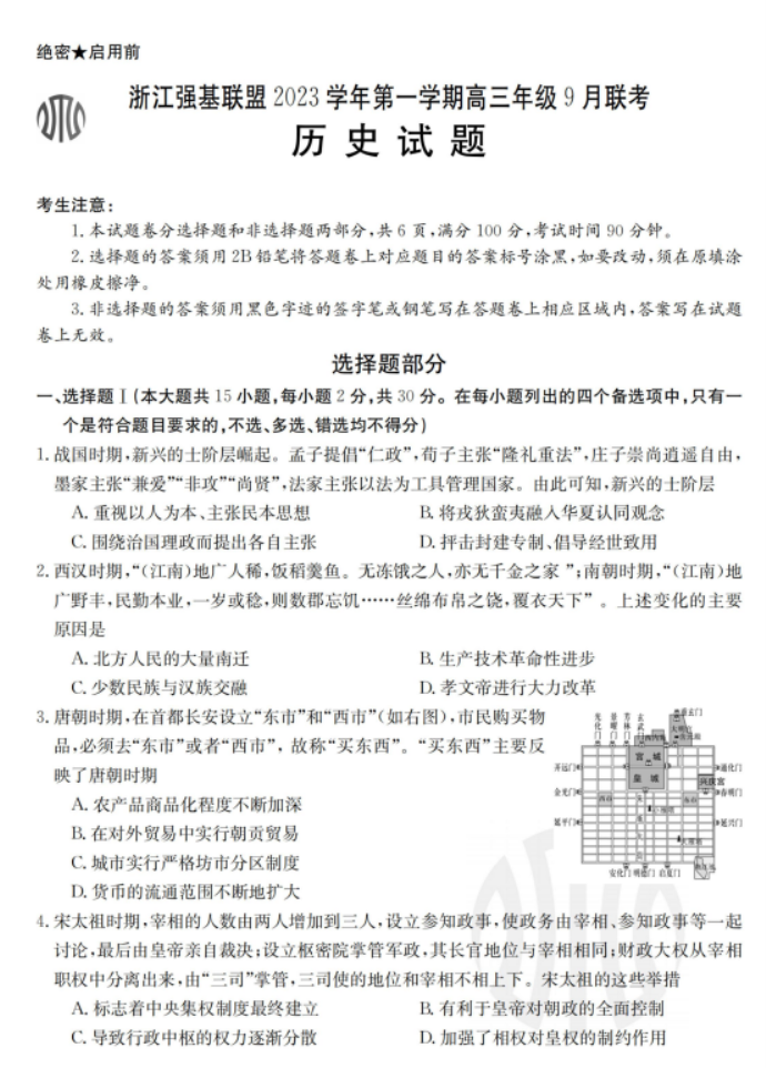 2023浙江强基联盟高三9月联考历史试题及答案解析