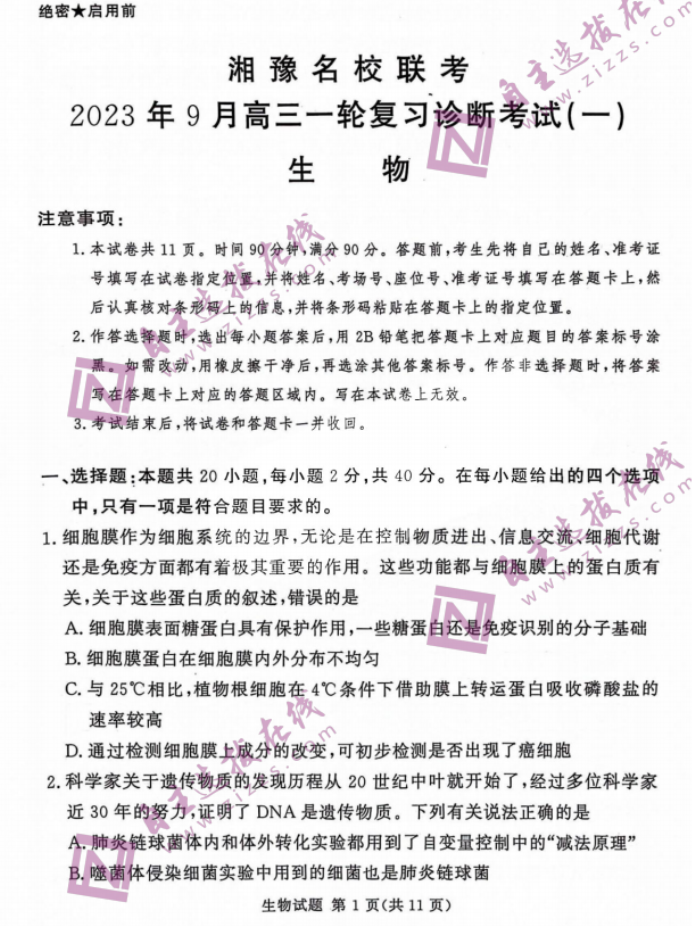 湘豫名校2024届高三9月联考生物试题及答案解析