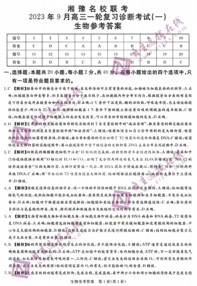 湘豫名校2024届高三9月联考生物试题及答案解析