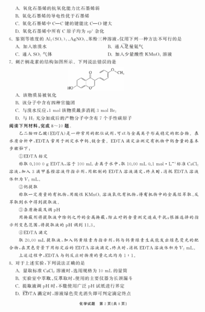 2024山东齐鲁名校高三9月学业质量联合检测化学试题及答案