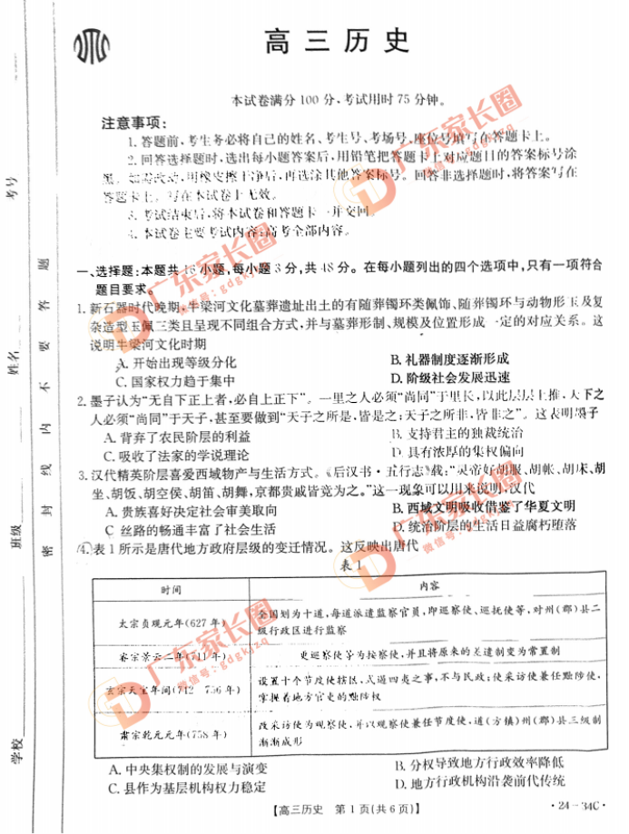 2024届广东高三9月金太阳联考历史试题及答案解析