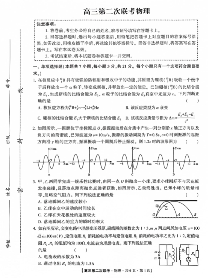 先知高***2024高三第二次联考物理试题及答案解析