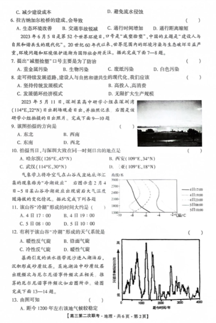 先知高考联盟2024高三第二次联考地理试题及答案解析