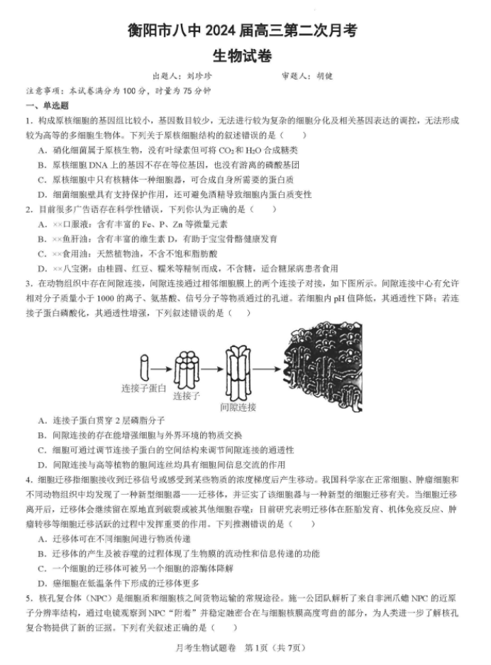 湖南省衡阳八中2024高三10月月考生物试题及答案解析